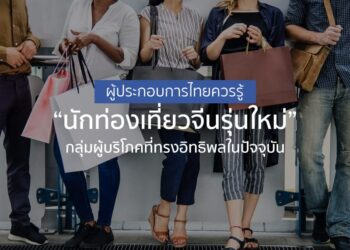 ผู้ประกอบการไทยควรรู้ “นักท่องเที่ยวจีนรุ่นใหม่” กลุ่มผู้บริโภคที่ทรงอิทธิพลในปัจจุบัน