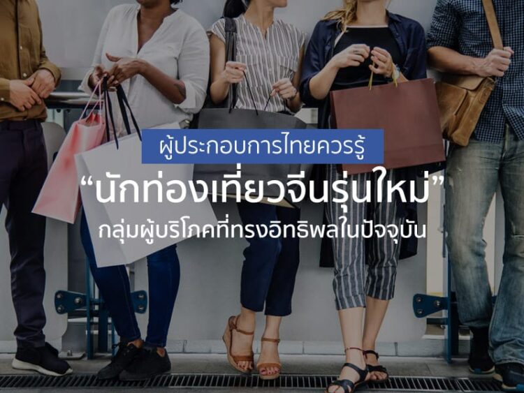 ผู้ประกอบการไทยควรรู้ “นักท่องเที่ยวจีนรุ่นใหม่” กลุ่มผู้บริโภคที่ทรงอิทธิพลในปัจจุบัน