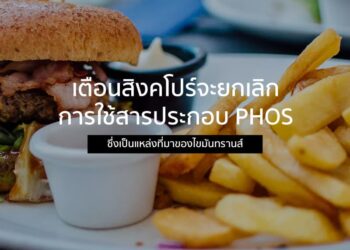 เตือนสิงคโปร์จะยกเลิกการใช้สารประกอบ PHOs ซึ่งเป็นแหล่งที่มาของไขมันทรานส์