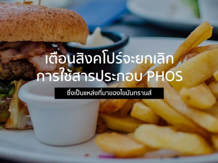 เตือนสิงคโปร์จะยกเลิกการใช้สารประกอบ PHOs ซึ่งเป็นแหล่งที่มาของไขมันทรานส์