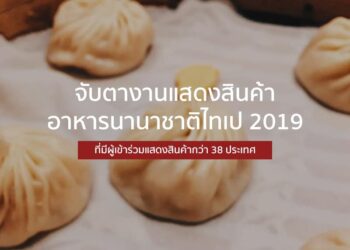 จับตางานแสดงสินค้าอาหารนานาชาติไทเป 2019 ที่มีผู้เข้าร่วมแสดงสินค้ากว่า 38 ประเทศ