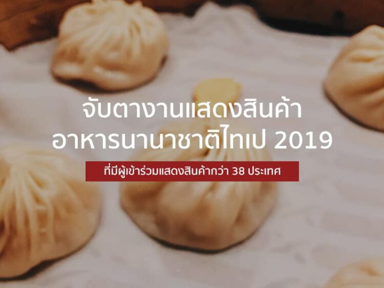 จับตางานแสดงสินค้าอาหารนานาชาติไทเป 2019 ที่มีผู้เข้าร่วมแสดงสินค้ากว่า 38 ประเทศ
