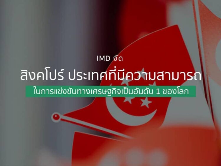 IMD จัดสิงคโปร์มีความสามารถในการแข่งขันทางเศรษฐกิจเป็นอันดับ 1 ของโลก