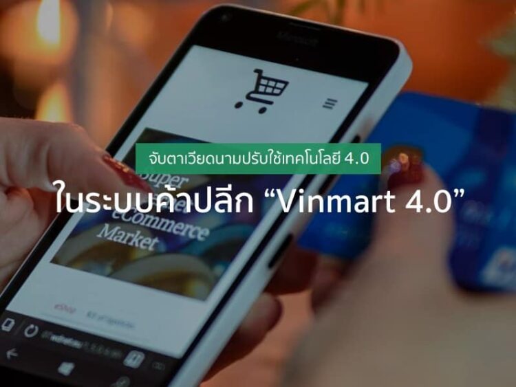 จับตาเวียดนามปรับใช้เทคโนโลยี 4.0 ในระบบค้าปลีก “Vinmart 4.0”