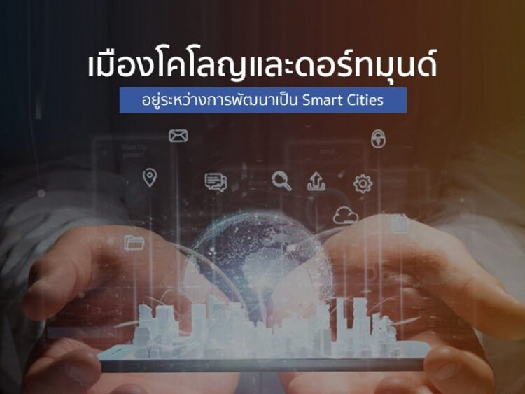 เมืองโคโลญและดอร์ทมุนด์อยู่ระหว่างการพัฒนาเป็น Smart Cities