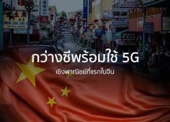กว่างซีพร้อมใช้ 5G เชิงพาณิชย์ที่แรกในจีน