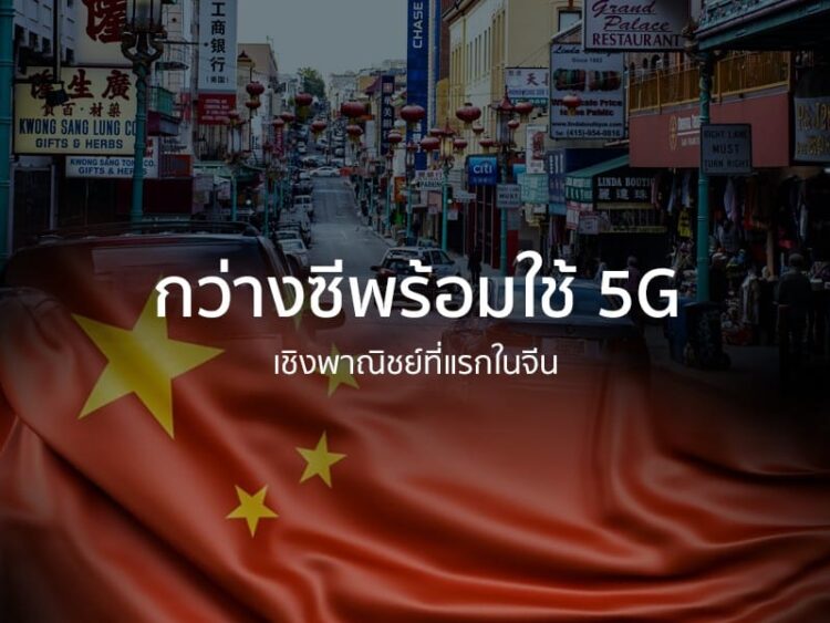 กว่างซีพร้อมใช้ 5G เชิงพาณิชย์ที่แรกในจีน
