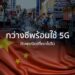 กว่างซีพร้อมใช้ 5G เชิงพาณิชย์ที่แรกในจีน