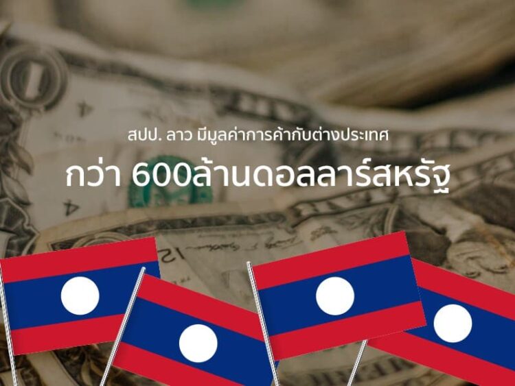 สปป. ลาว มีมูลค่าการค้ากับต่างประเทศกว่า 600ล้านดอลลาร์สหรัฐ