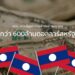 สปป. ลาว มีมูลค่าการค้ากับต่างประเทศกว่า 600ล้านดอลลาร์สหรัฐ