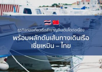 ธุรกิจท่องเที่ยวเรือสําราญจีนเติบโตต่อเนื่อง พร้อมผลักดันเส้นทางเดินเรือ เซี่ยเหมิน – ไทย