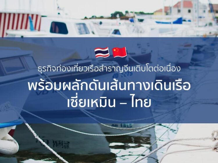 ธุรกิจท่องเที่ยวเรือสําราญจีนเติบโตต่อเนื่อง พร้อมผลักดันเส้นทางเดินเรือ เซี่ยเหมิน – ไทย