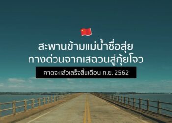 สะพานข้ามแม่น้ำซื่อสุ่ย ทางด่วนจากเสฉวนสู่กุ้ยโจว คาดจะแล้วเสร็จสิ้นเดือน ก.ย. 2562