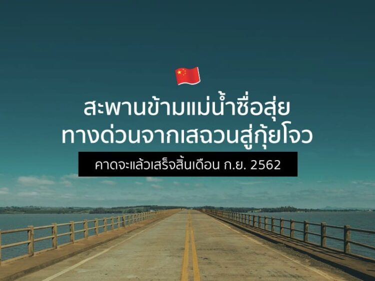 สะพานข้ามแม่น้ำซื่อสุ่ย ทางด่วนจากเสฉวนสู่กุ้ยโจว คาดจะแล้วเสร็จสิ้นเดือน ก.ย. 2562