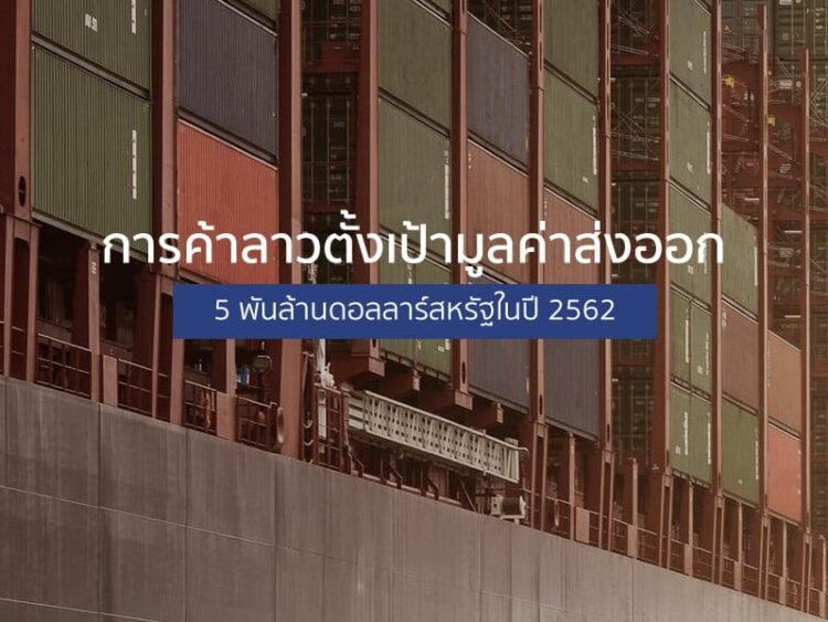 การค้าลาวตั้งเป้ามูลค่าส่งออก 5 พันล้านดอลลาร์สหรัฐในปี 2562