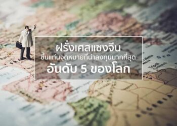 ฝรั่งเศสแซงจีน ขึ้นแท่นจุดหมายที่น่าลงทุนมากที่สุดอันดับ 5 ของโลก