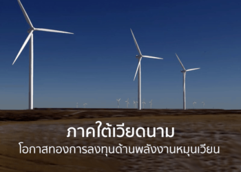 ภาคใต้เวียดนาม โอกาสทองการลงทุนด้านพลังงานหมุนเวียน