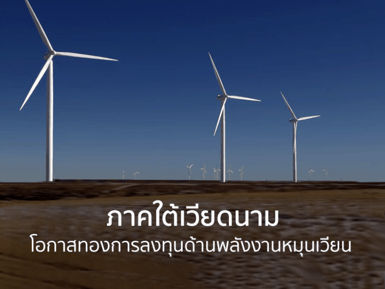 ภาคใต้เวียดนาม โอกาสทองการลงทุนด้านพลังงานหมุนเวียน