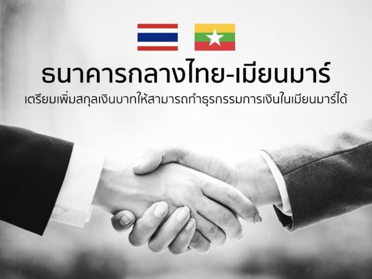 ธนาคารกลางไทย-เมียนมาร์ เตรียมเพิ่มสกุลเงินบาทให้สามารถทำธุรกรรมการเงินในเมียนมาร์ได้