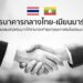 ธนาคารกลางไทย-เมียนมาร์ เตรียมเพิ่มสกุลเงินบาทให้สามารถทำธุรกรรมการเงินในเมียนมาร์ได้