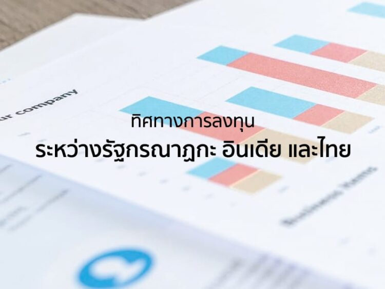 ทิศทางการลงทุนระหว่างรัฐกรณาฏกะ อินเดีย และไทย