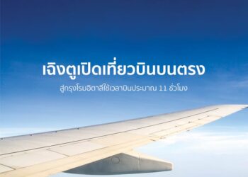 เฉิงตูเปิดเที่ยวบินบนตรงสู่กรุงโรมอิตาลีใช้เวลาบินประมาณ 11 ชั่วโมง