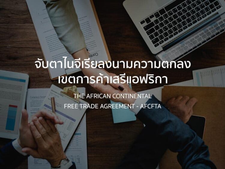 จับตาไนจีเรียลงนามความตกลงเขตการค้าเสรีแอฟริกา (The African Continental Free Trade Agreement – AfcFTA)
