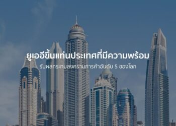 ยูเออีขึ้นแท่นประเทศที่มีความพร้อมรับผลกระทบสงครามการค้าอันดับ 5 ของโลก