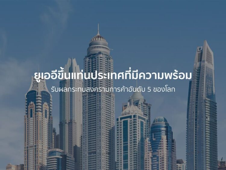 ยูเออีขึ้นแท่นประเทศที่มีความพร้อมรับผลกระทบสงครามการค้าอันดับ 5 ของโลก