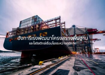 ฮังการีเร่งพัฒนาโครงสร้างพื้นฐานและโลจิสติกส์เชื่อมโยงระหว่างภูมิภาค