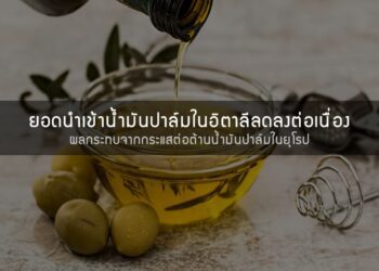 ยอดนำเข้าน้ำมันปาล์มในอิตาลีลดลงต่อเนื่อง ผลกระทบจากกระแสต่อต้านน้ำมันปาล์มในยุโรป