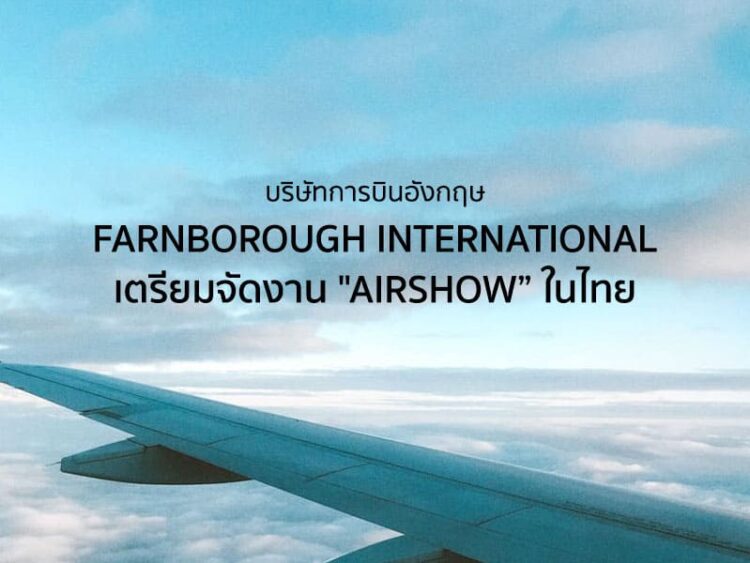 บริษัทการบินอังกฤษ Farnborough International เตรียมจัดงาน “Airshow” ในไทย