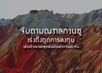 จับตามณฑลกานซู เร่งดึงดูดการลงทุนเพื่อเป้าหมายหลุดพ้นเมืองยากจนของจีน