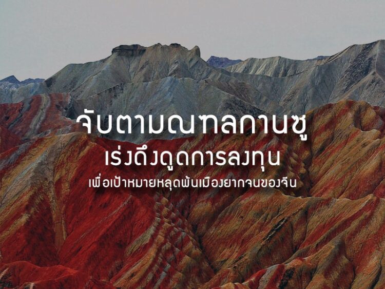 จับตามณฑลกานซู เร่งดึงดูดการลงทุนเพื่อเป้าหมายหลุดพ้นเมืองยากจนของจีน