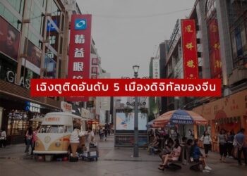 เฉิงตูติดอันดับ 5 เมืองดิจิทัลของจีน