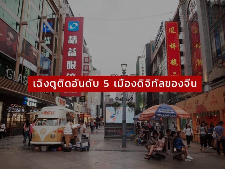 เฉิงตูติดอันดับ 5 เมืองดิจิทัลของจีน