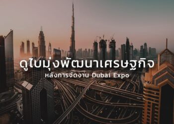 ดูไบมุ่งพัฒนาเศรษฐกิจหลังการจัดงาน Dubai Expo 2020