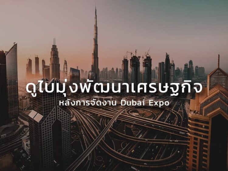 ดูไบมุ่งพัฒนาเศรษฐกิจหลังการจัดงาน Dubai Expo 2020