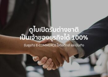 ดูไบเปิดรับต่างชาติเป็นเจ้าของธุรกิจได้ 100% รับธุรกิจ E-commerce โลจิสติกส์ และบันเทิง