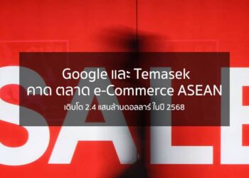 Google และ Temasek คาด ตลาด e-Commerce ASEAN เติบโต 2.4 แสนล้านดอลลาร์ ในปี 2568