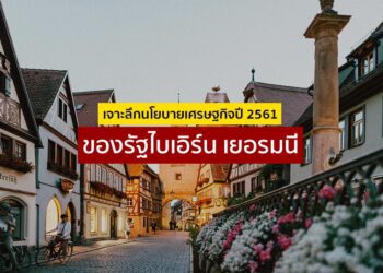 เจาะลึกนโยบายเศรษฐกิจปี 2561 ของรัฐไบเอิร์น เยอรมนี