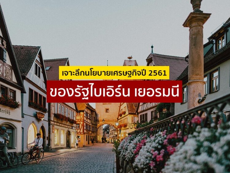 เจาะลึกนโยบายเศรษฐกิจปี 2561 ของรัฐไบเอิร์น เยอรมนี