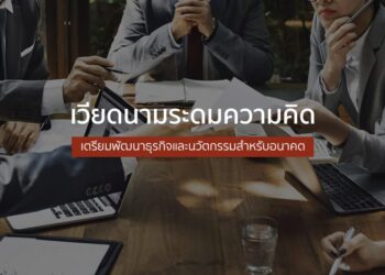 เวียดนามระดมความคิดเตรียมพัฒนาธุรกิจและนวัตกรรมสำหรับอนาคต