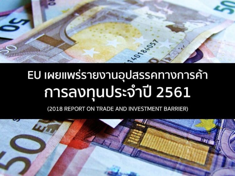 EU เผยแพร่รายงานอุปสรรคทางการค้าการลงทุนประจําปี 2561 (2018 Report on Trade and Investment Barrier)