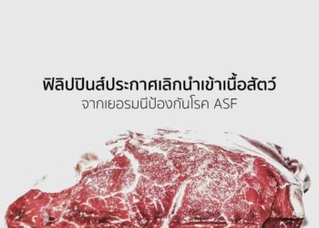 ฟิลิปปินส์ประกาศเลิกนำเข้าเนื้อสัตว์จากเยอรมนีป้องกันโรค ASF