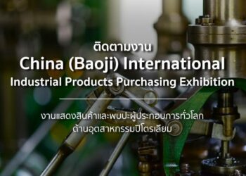 ติดตามงาน China (Baoji) International Industrial Products Purchasing Exhibition งานแสดงสินค้าและพบปะผู้ประกอบการทั่วโลกด้านอุตสาหกรรมปิโตรเลียม