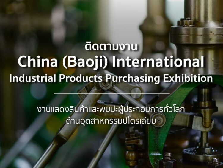 ติดตามงาน China (Baoji) International Industrial Products Purchasing Exhibition งานแสดงสินค้าและพบปะผู้ประกอบการทั่วโลกด้านอุตสาหกรรมปิโตรเลียม