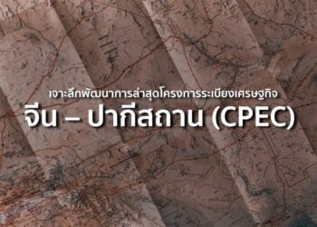เจาะลึกพัฒนาการล่าสุด โครงการระเบียงเศรษฐกิจจีน – ปากีสถาน (CPEC)