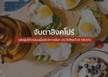 จับตาสิงคโปร์ หลังผู้บริโภคนิยมเนื้อสัตว์ทางเลือก (Alternative Meats)