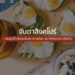 จับตาสิงคโปร์ หลังผู้บริโภคนิยมเนื้อสัตว์ทางเลือก (Alternative Meats)
